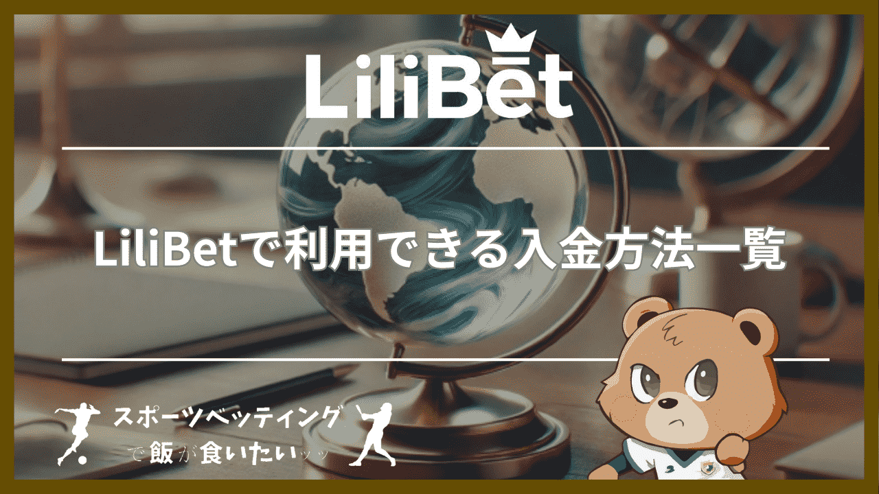 LiliBet(リリベット)で利用できる入金方法一覧