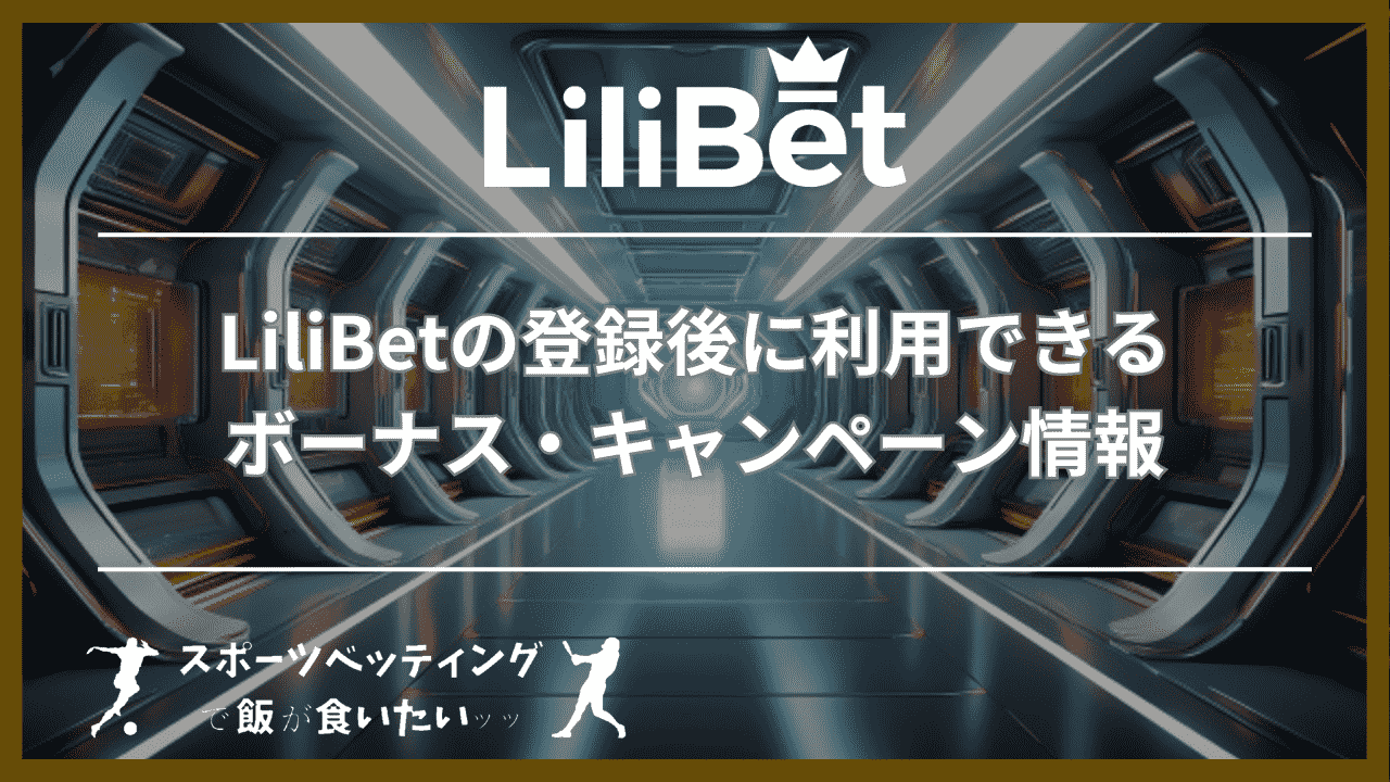 LiliBet(リリベット)の登録後に利用できるボーナス・キャンペーン情報