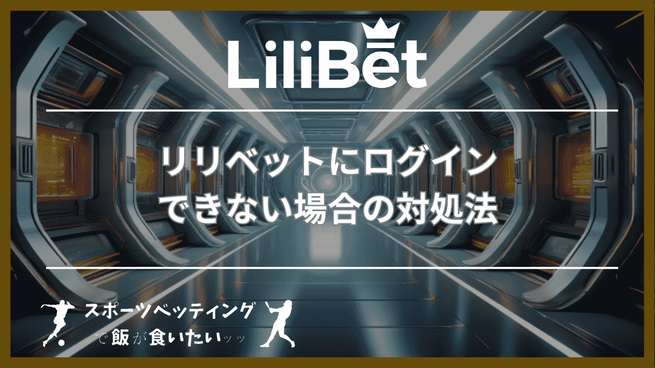 リリベット(Lilibet)にログインできない場合の対処法