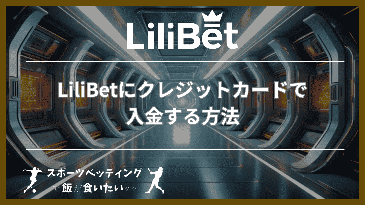 LiliBet(リリベット)にクレジットカードで入金する方法