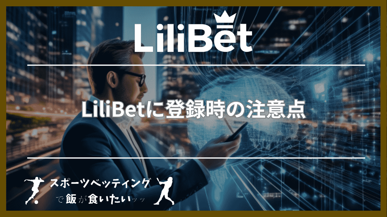 LiliBet(リリベット)に登録時の3つの注意点