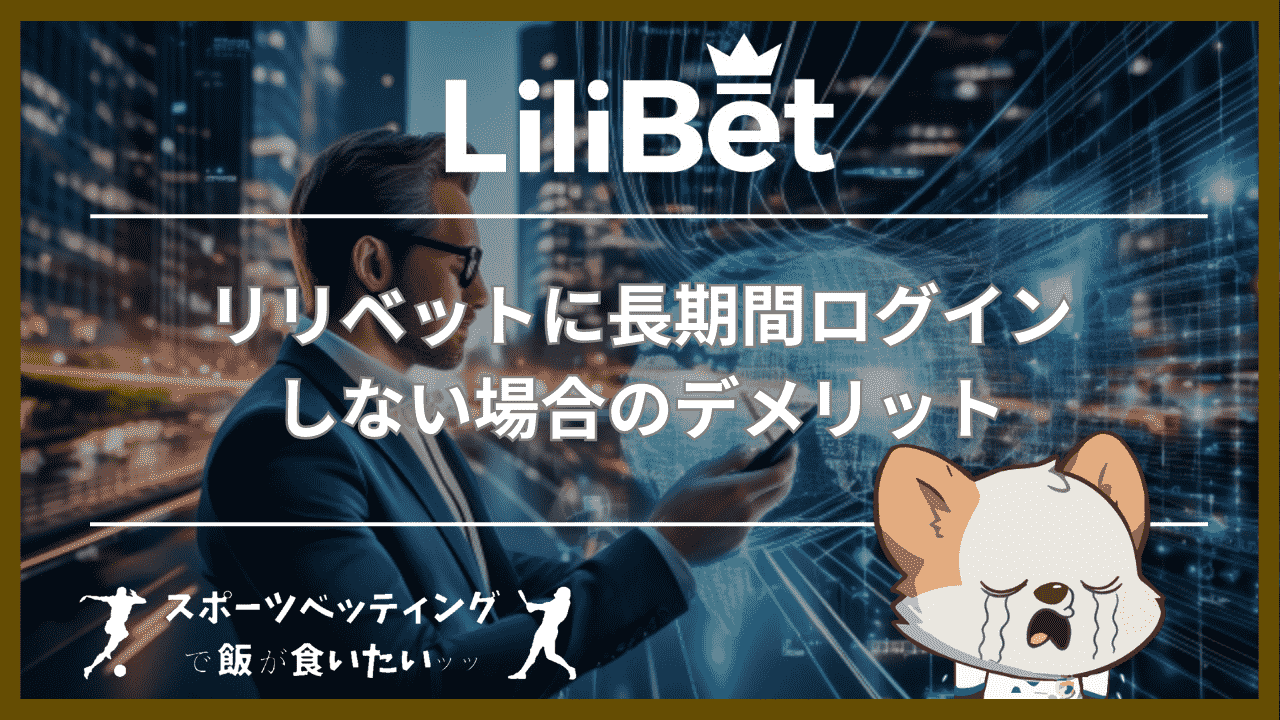 リリベット(Lilibet)に長期間ログインしない場合のデメリット