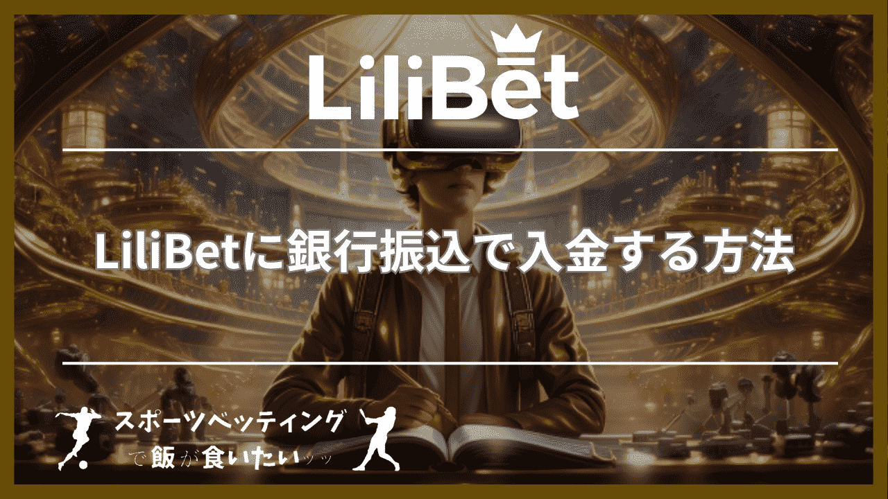 LiliBet(リリベット)に銀行振込で入金する方法