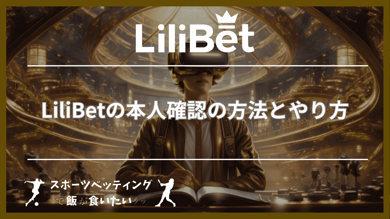 LiliBet(リリベット)の本人確認の方法とやり方