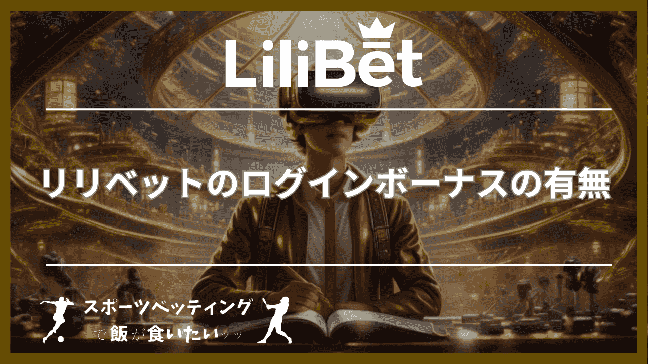 リリベット(Lilibet)のログインボーナスの有無