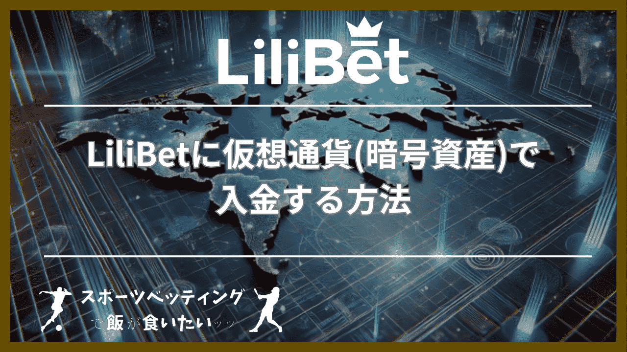 LiliBet(リリベット)に仮想通貨(暗号資産)で入金する方法