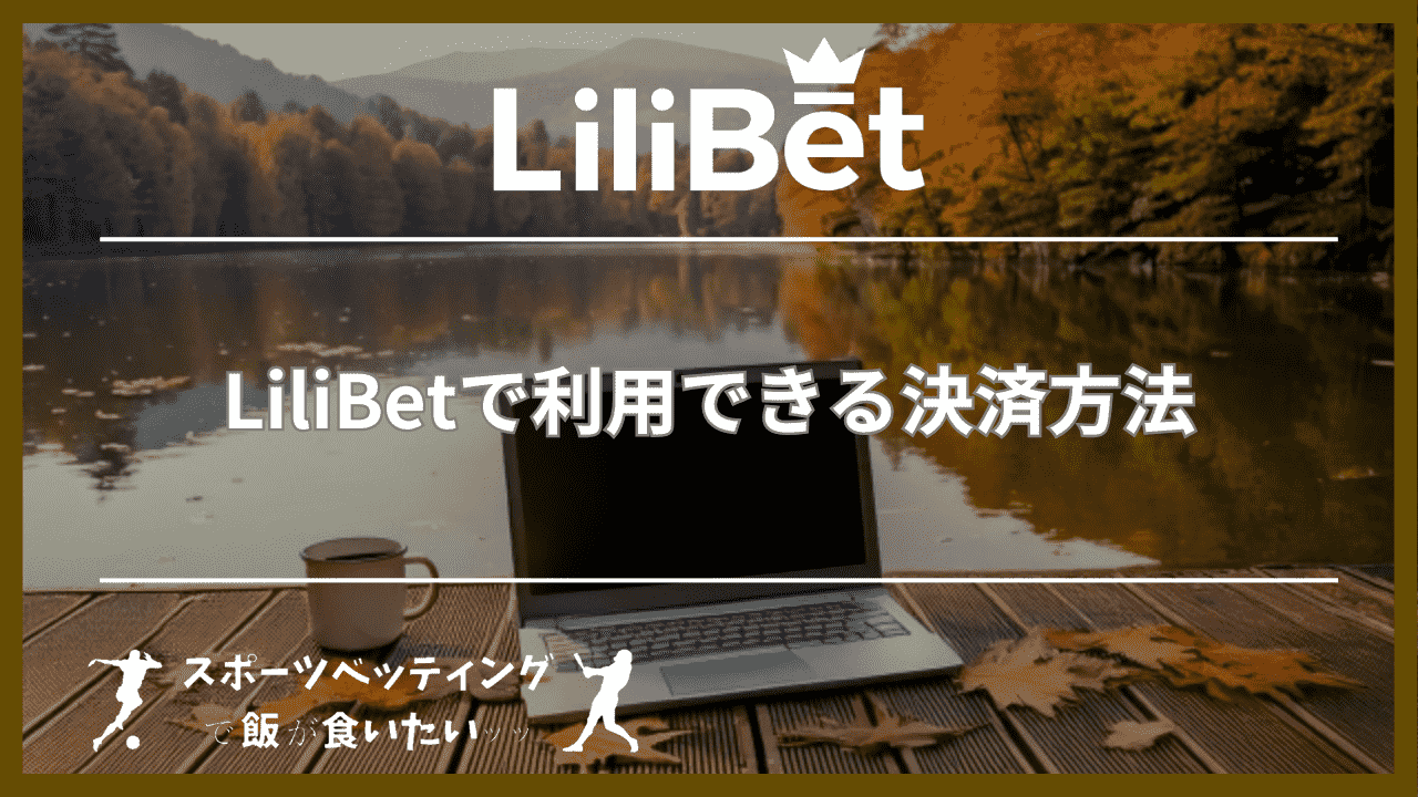 LiliBet(リリベット)で利用できる決済方法