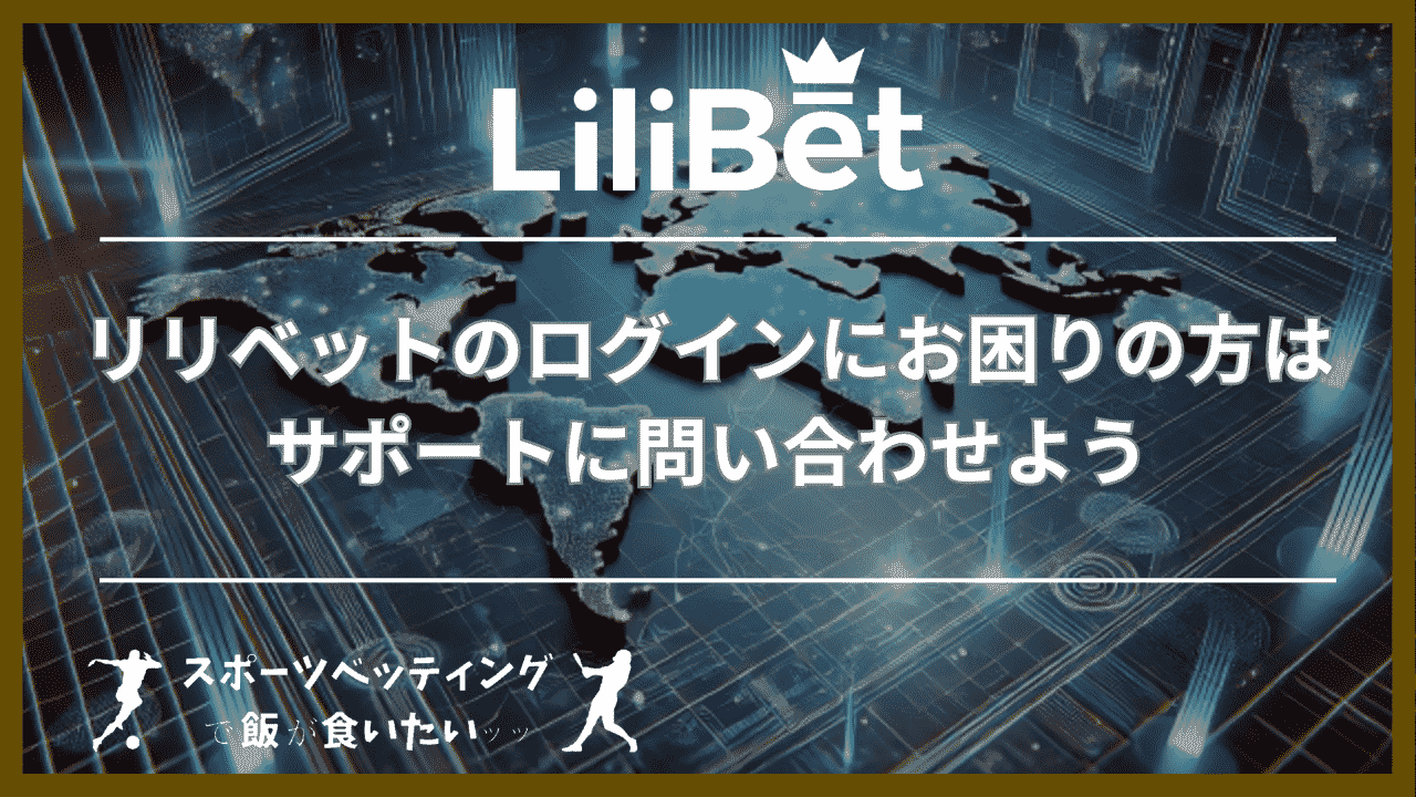 リリベットのログインにお困りの方はサポートに問合わせよう