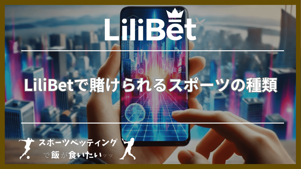 LiliBet(リリベット)で賭けられるスポーツの種類