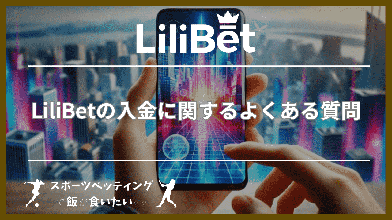 LiliBet(リリベット)の入金に関するよくある質問