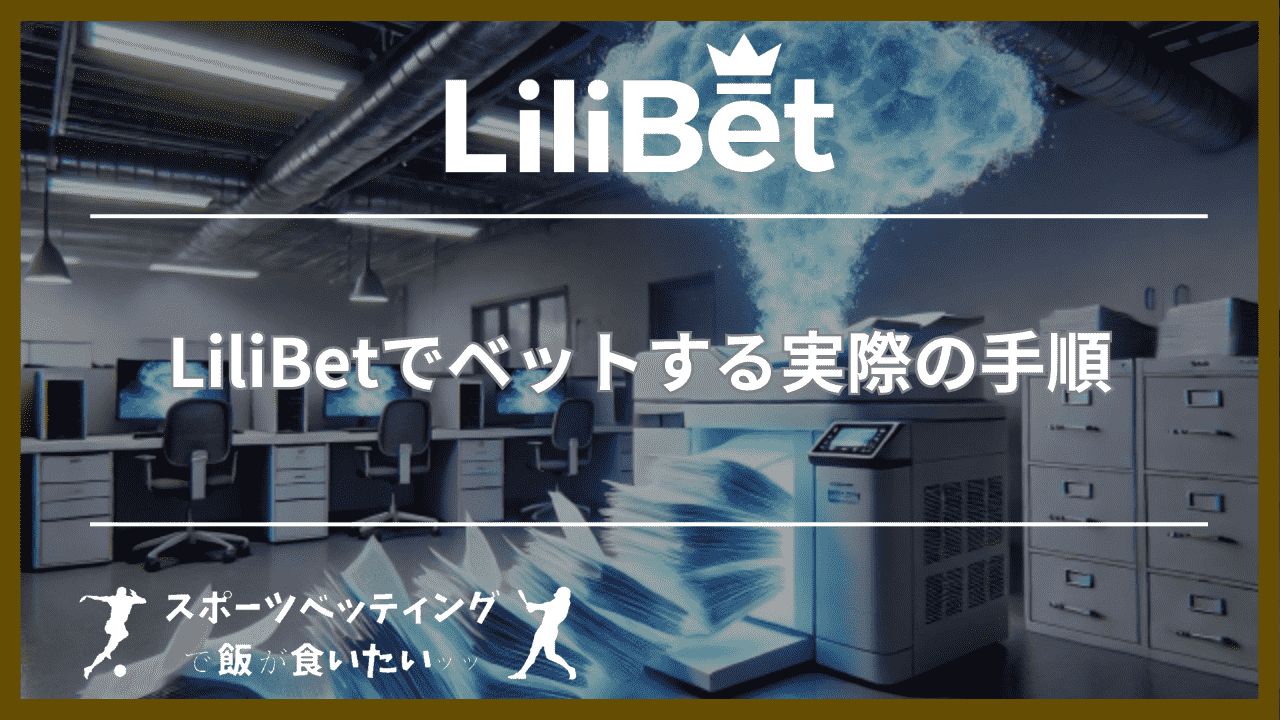 LiliBet(リリベット)でベットする実際の手順