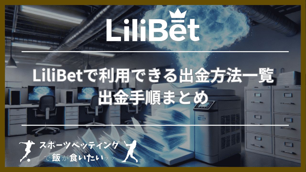 LiliBet(リリベット)で利用できる入金方法一覧や入金手順まとめ