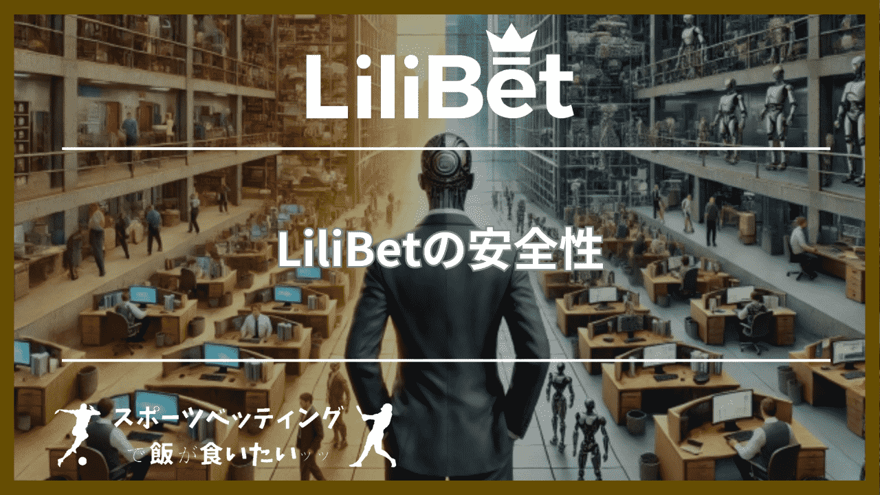 LiliBet(リリベット)の安全性