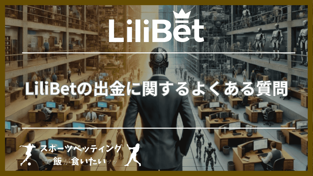 LiliBet(リリベット)の出金に関するよくある質問