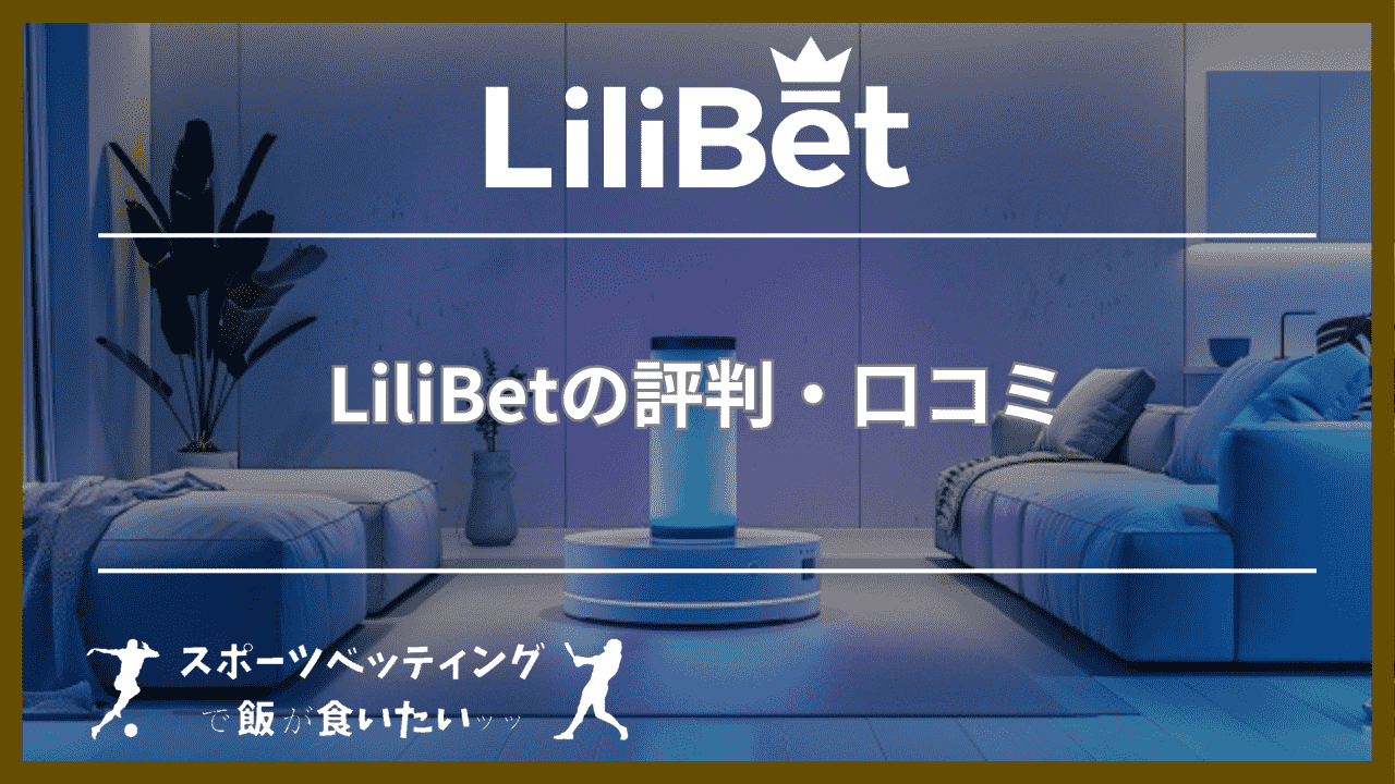 LiliBet(リリベット)の評判・口コミ