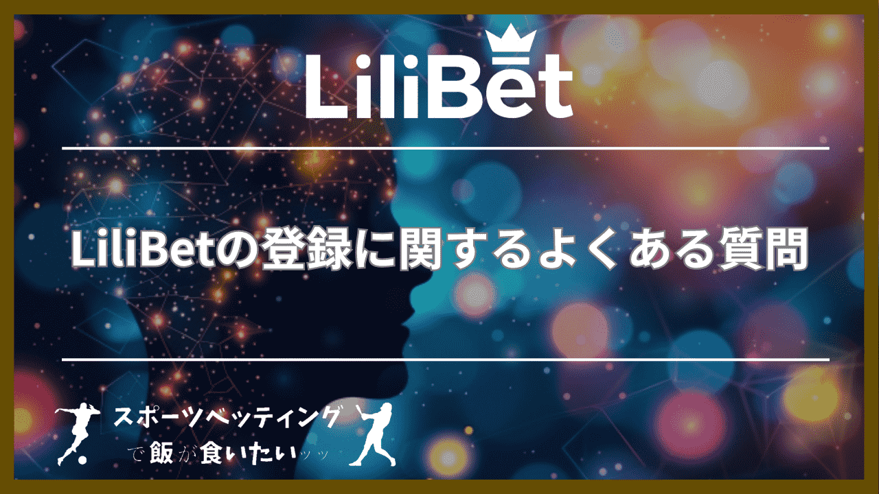 LiliBet(リリベット)の登録に関するよくある質問