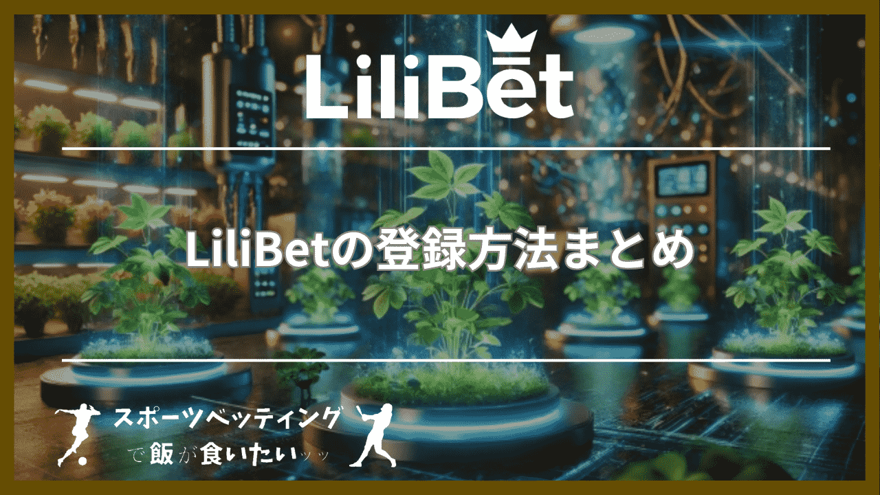 LiliBet(リリベット)の登録方法まとめ