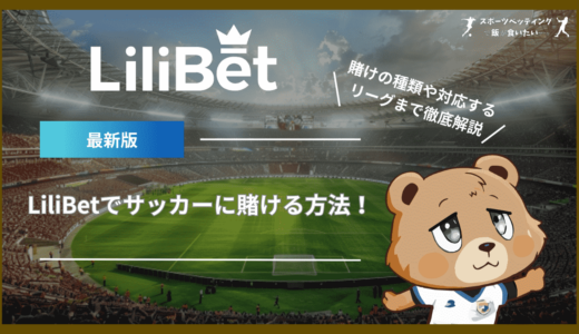 LiliBet(リリベット)でサッカーに賭ける方法！賭けの種類や対応するリーグまで徹底解説