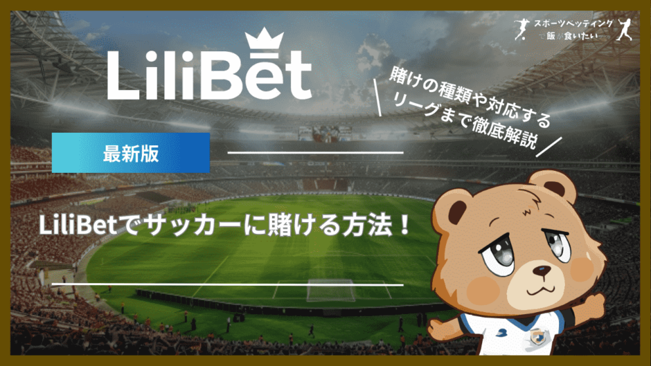 LiliBet(リリベット)でサッカーに賭ける方法！賭けの種類や対応するリーグまで徹底解説