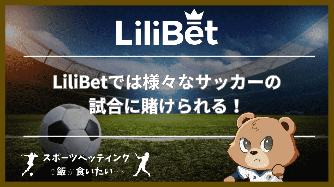 LiliBet(リリベット)では様々なサッカーの試合に賭けられる！