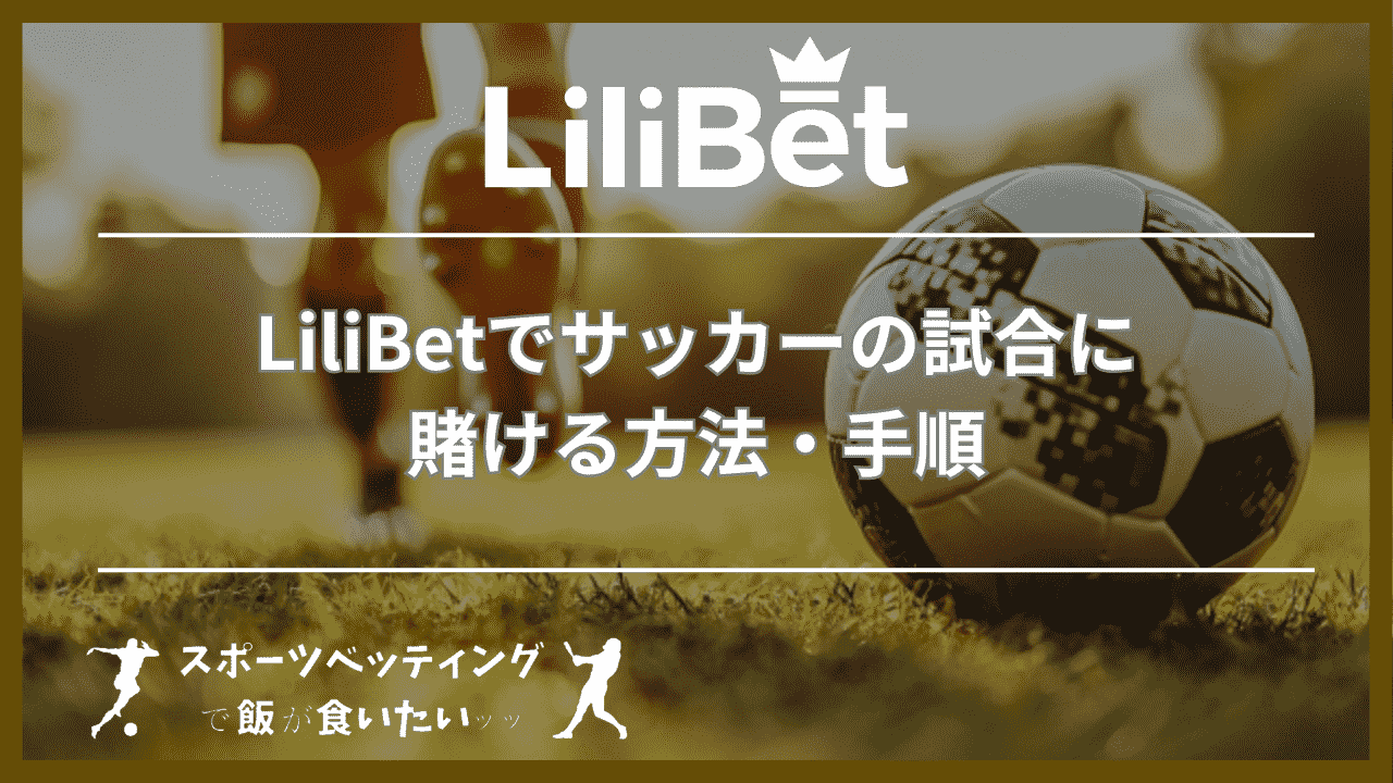 LiliBet(リリベット)でサッカーの試合に賭ける方法・手順