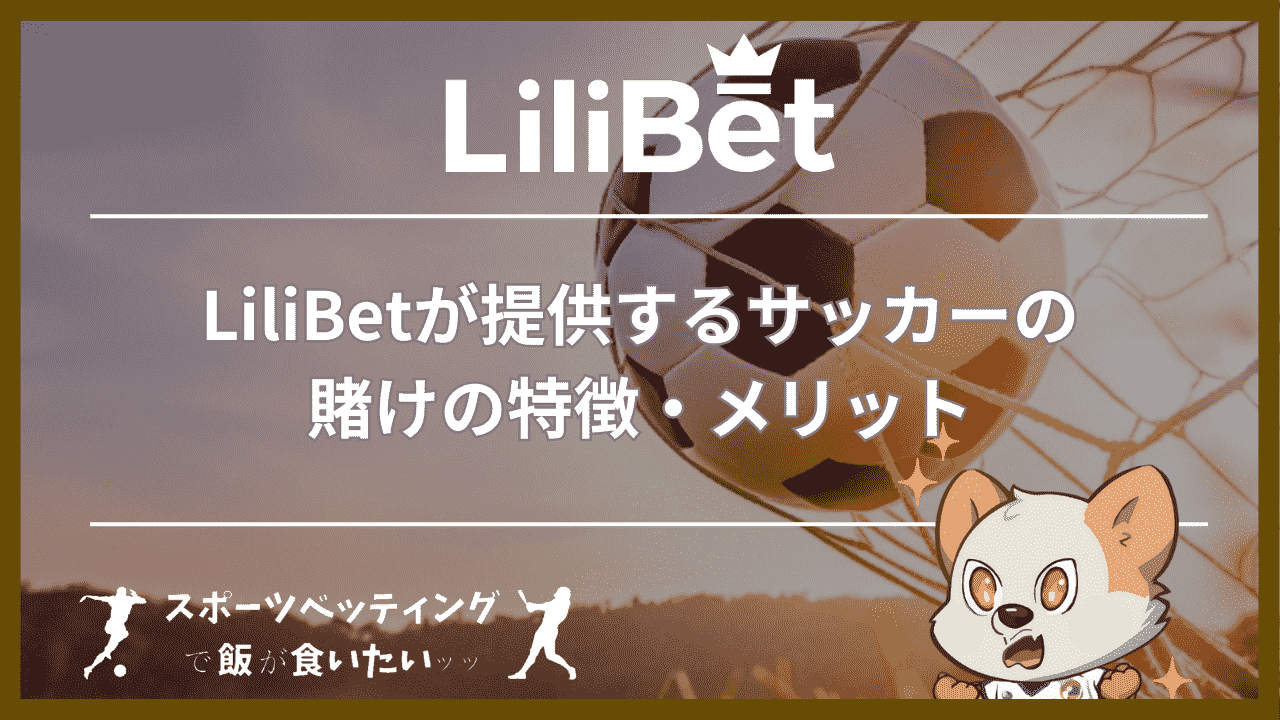 LiliBet(リリベット)が提供するサッカーの賭けの特徴・メリット