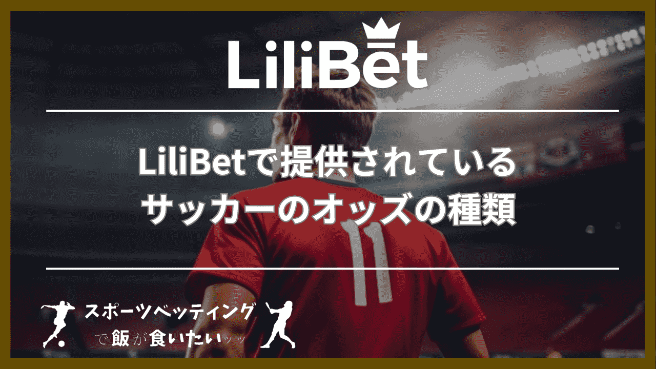 LiliBet(リリベット)で提供されているサッカーのオッズの種類