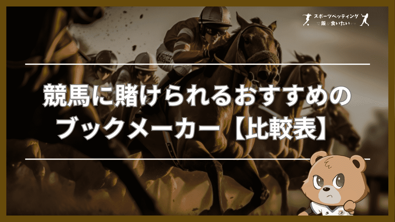 競馬に賭けられるおすすめのブックメーカー【比較表】