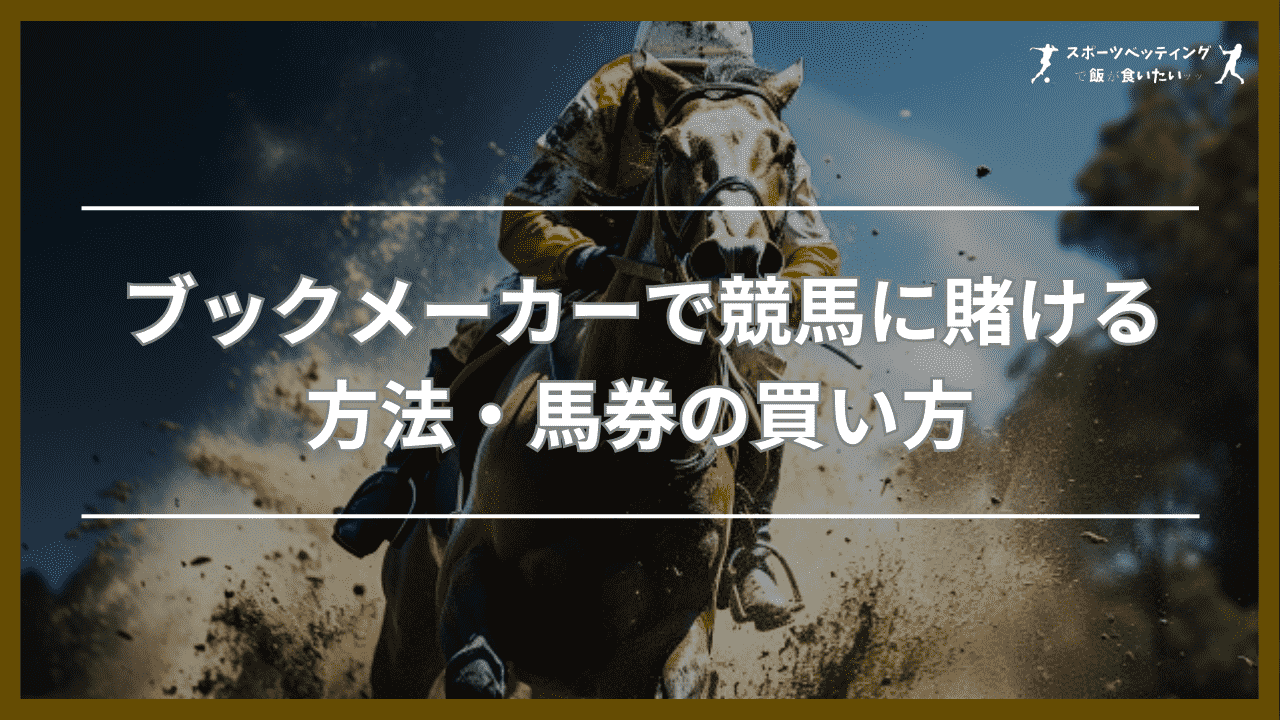 ブックメーカーで競馬に賭ける方法・馬券の買い方