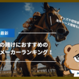 競馬の賭けにおすすめのブックメーカーランキング！オッズや控除率、海外レース情報も解説