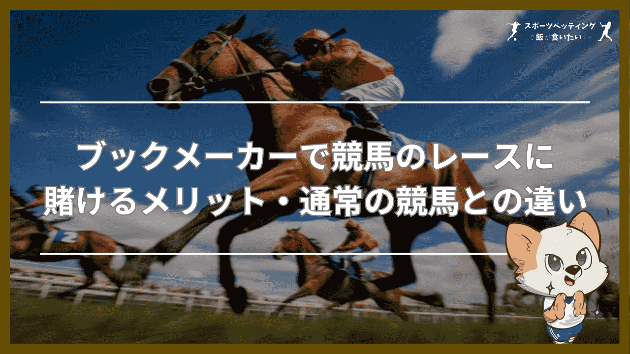 ブックメーカーで競馬のレースに賭けるメリット・通常の競馬との違い