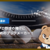 プロ野球の賭けにおすすめのブックメーカー5選｜オッズや必勝法、NPBへの賭け方を解説