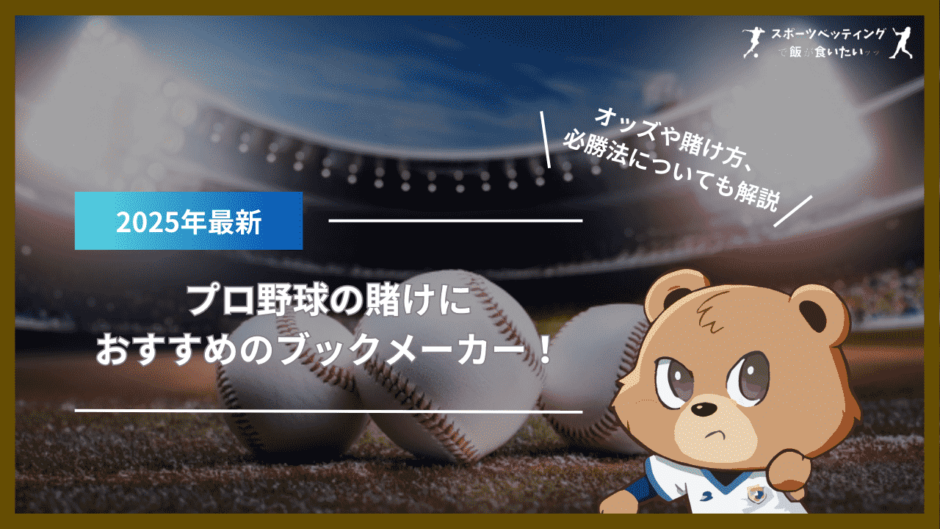 プロ野球 賭け ブックメーカー