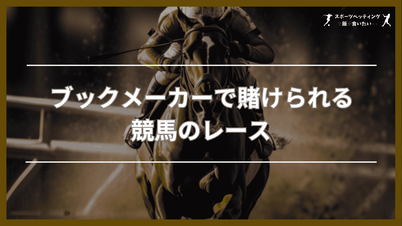 ブックメーカーで賭けられる競馬のレース