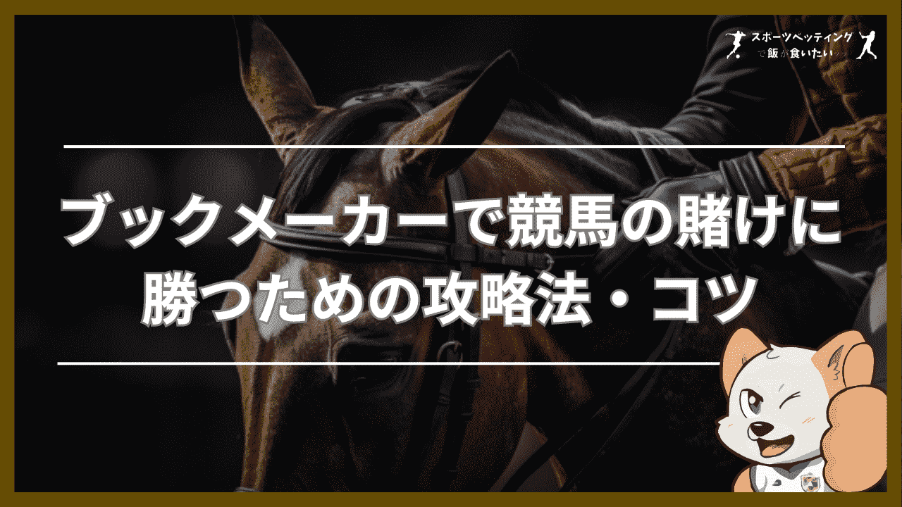 ブックメーカーで競馬の賭けに勝つための攻略法・コツ