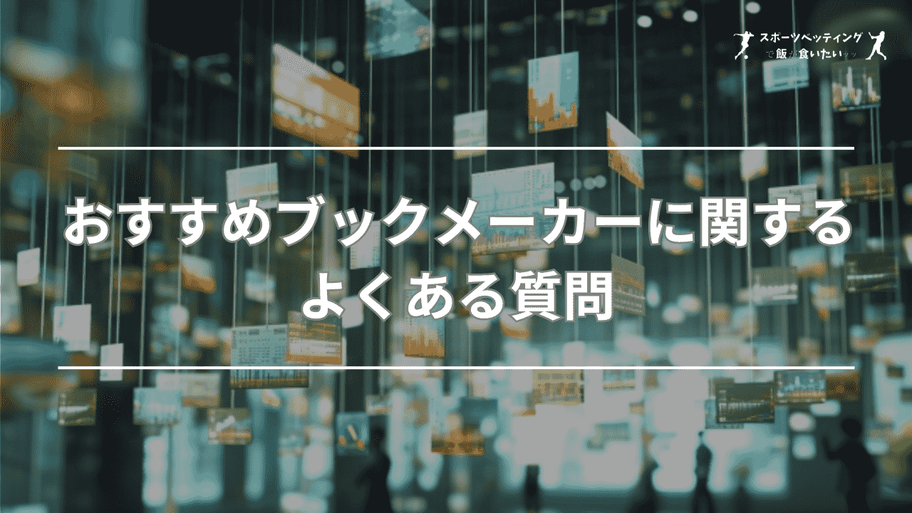 おすすめ ブックメーカー よくある質問