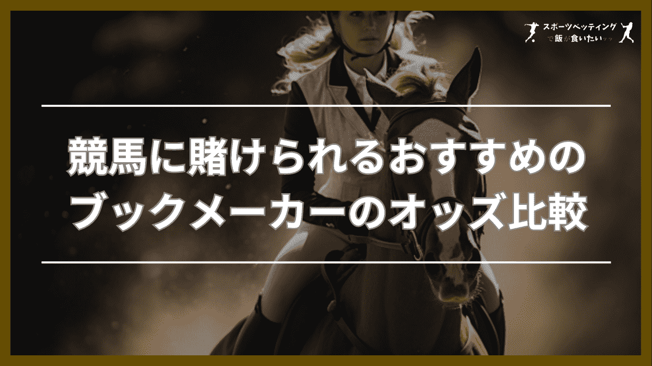 競馬に賭けられるおすすめのブックメーカーのオッズ比較