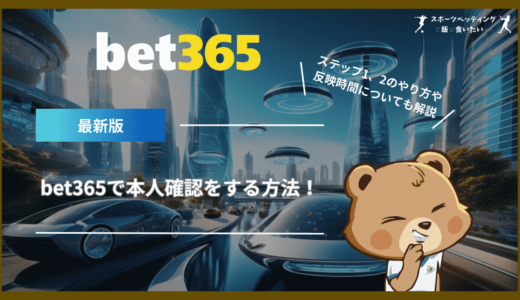 bet365で本人確認をする方法！ステップ1、2のやり方や反映時間についても解説