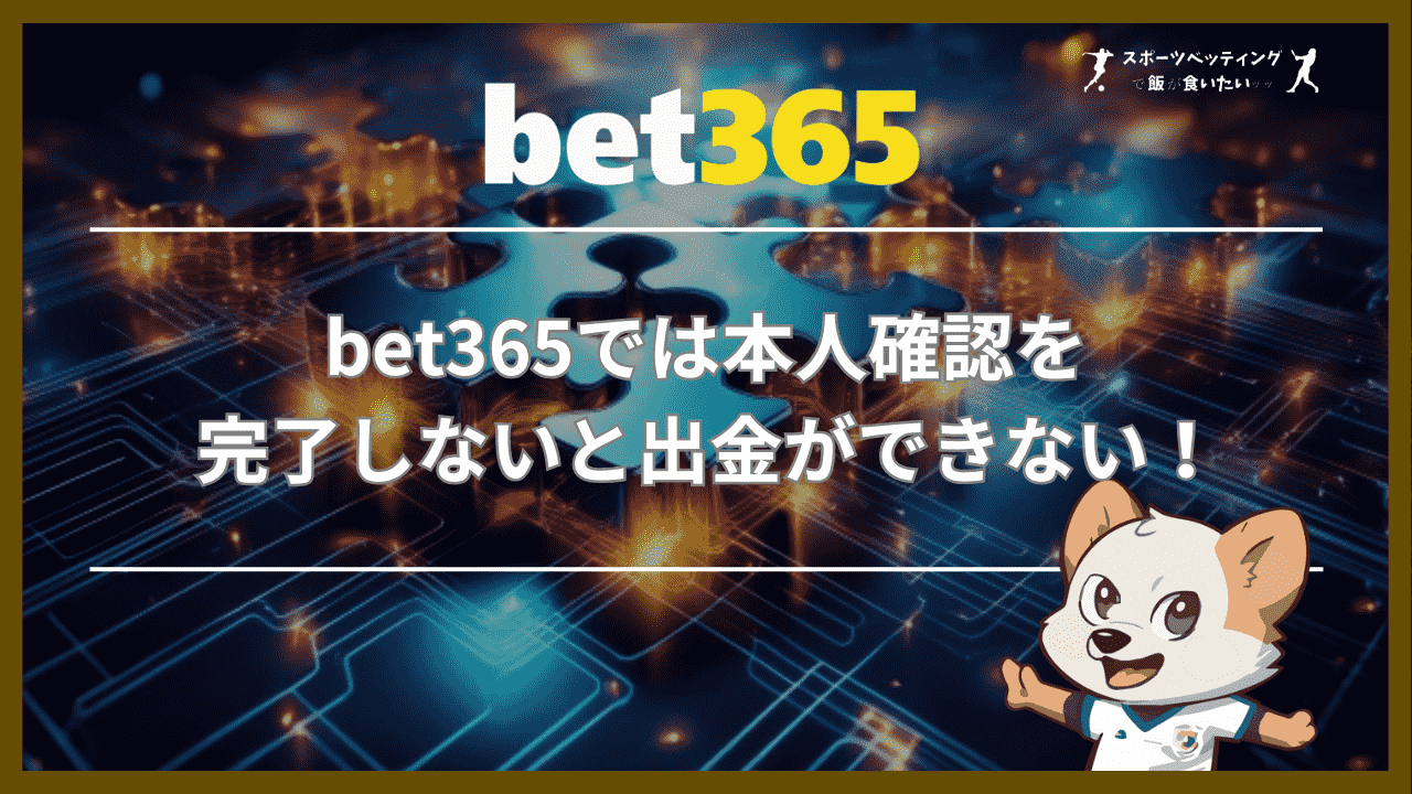 bet365(ベットサンロクゴ)では本人確認を完了しないと出金ができない！