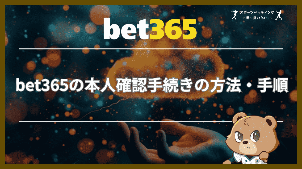 bet365(ベットサンロクゴ)の本人確認手続きの方法・手順