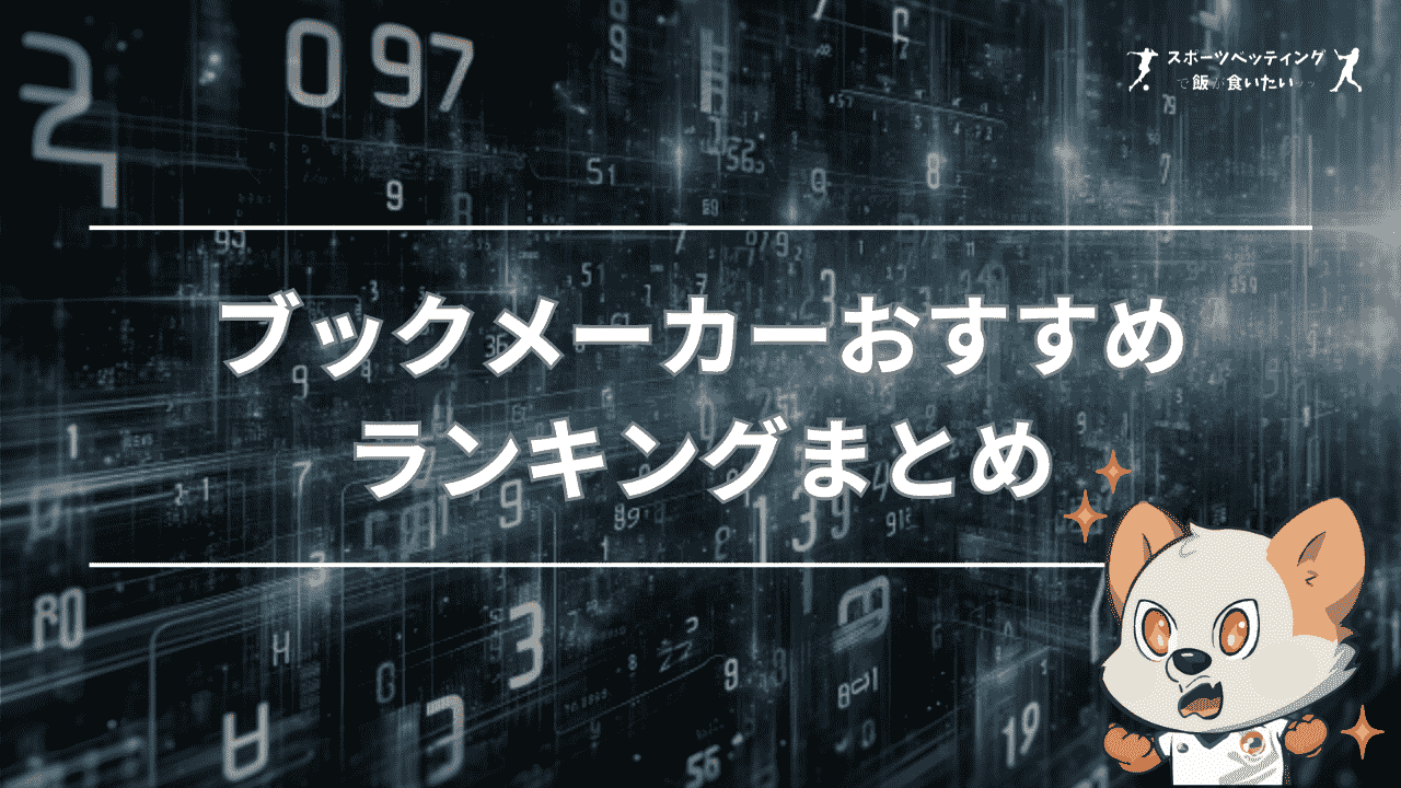 ブックメーカー おすすめ ランキング まとめ