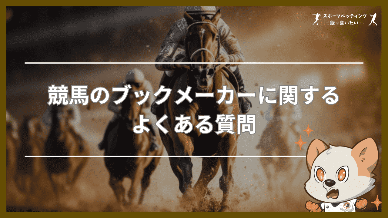 競馬のブックメーカーに関するよくある質問