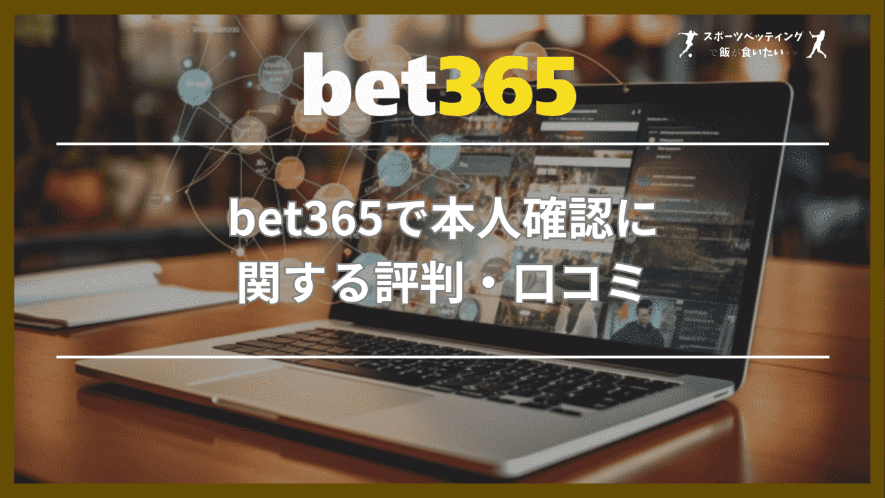 bet365(ベットサンロクゴ)で本人確認に関する評判・口コミ