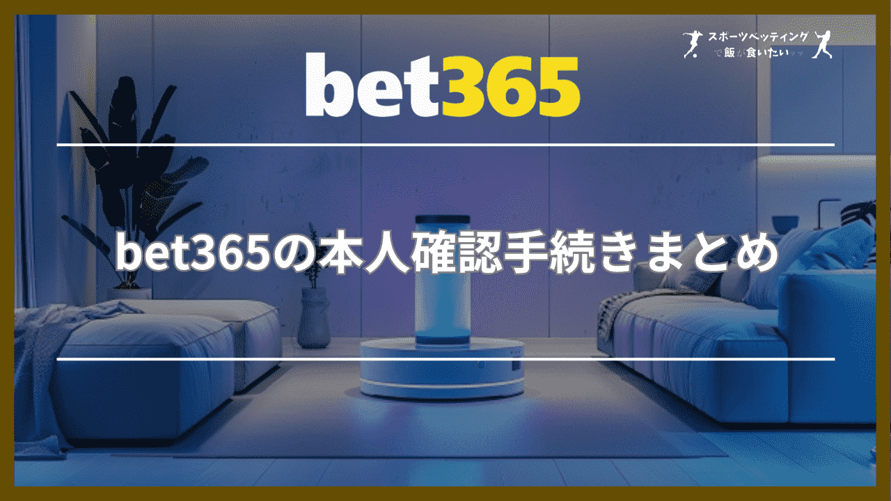 bet365(ベットサンロクゴ)の本人確認手続きまとめ