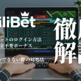 リリベット(Lilibet)のログイン方法！ログインできない際の対処法やボーナスの有無も解説