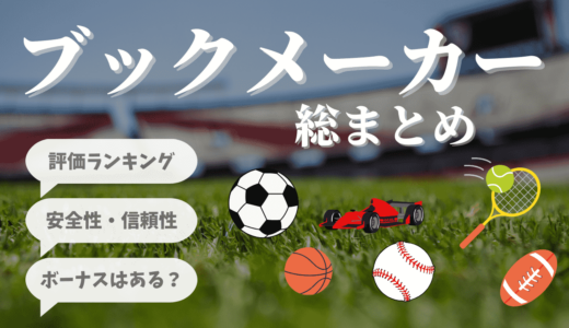 ブックメーカー総合おすすめランキング！日本の人気スポーツベッティングサイトを徹底解説