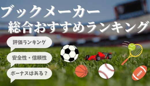 ブックメーカーおすすめランキング！スポーツベットができる日本の人気サイトを徹底解説