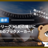 メジャーリーグ(MLB)の賭けにおすすめのブックメーカー！賭け方やオッズ、稼ぐコツも解説