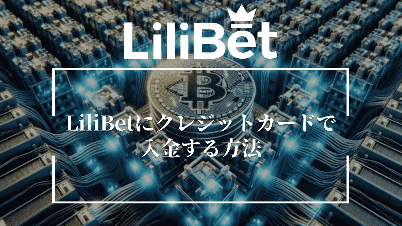 LiliBet(リリベット)にクレジットカードで入金する方法