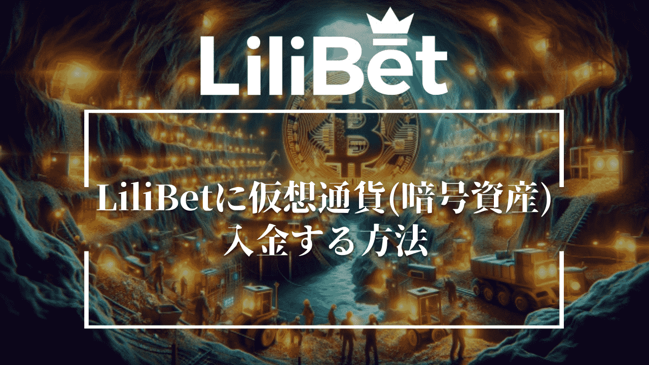 LiliBet(リリベット)に仮想通貨(暗号資産)で入金する方法